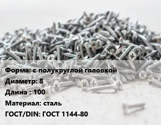 Шуруп с полукруглой головкой 8х100 сталь ГОСТ: ГОСТ 1144-80